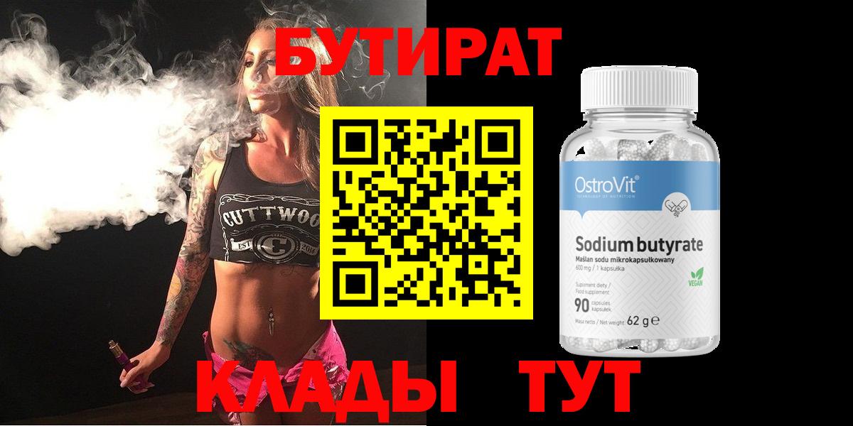 Бутират 1.4BDO  Наро-Фоминск 