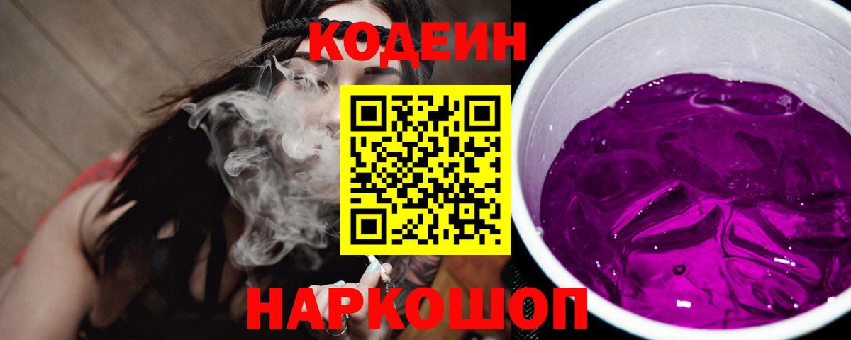 Codein напиток Lean (лин) Наро-Фоминск