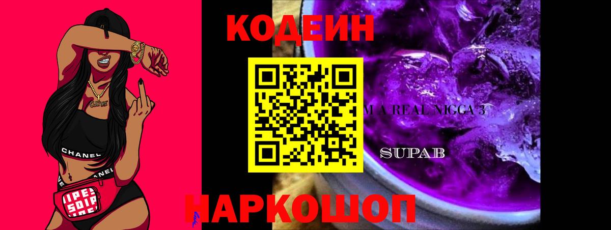 Кодеиновый сироп Lean Purple Drank Наро-Фоминск